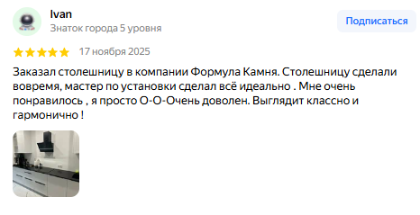 Отзыв клиента Ivan о Формуле Камня на Яндекс Картах
