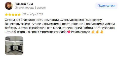 Отзыв клиента Ульяны Ким о Формуле Камня на Яндекс Картах